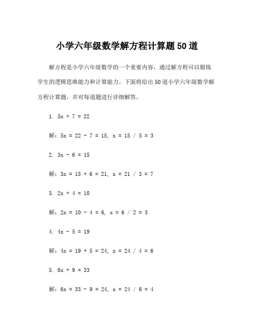 小学六年级数学解方程计算题50道
