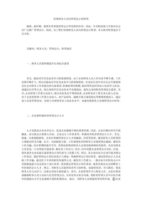 传统财务人员向管理会计的转型