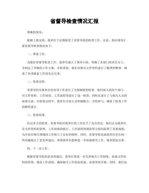 省督导检查情况汇报
