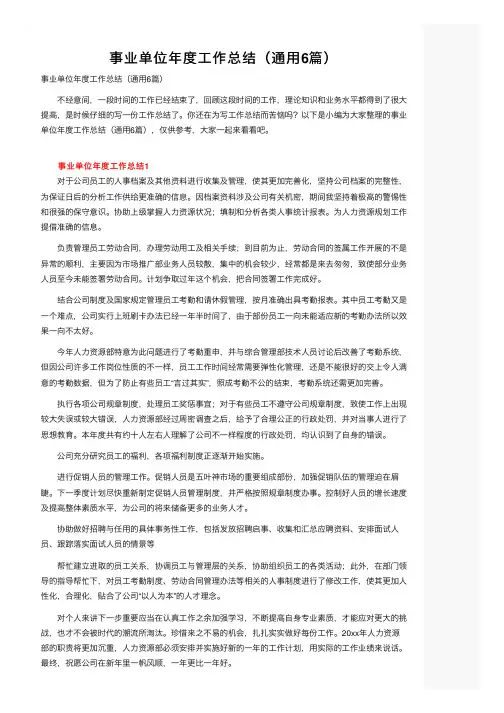 事业单位年度工作总结（通用6篇）