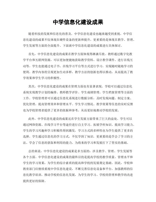 中学信息化建设成果