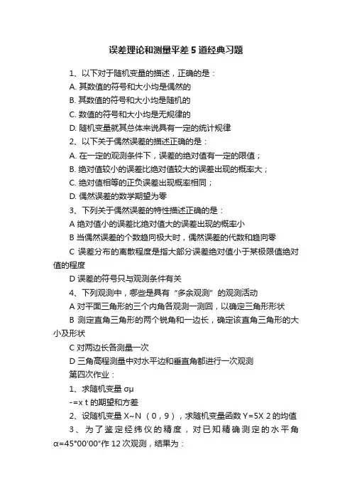 误差理论和测量平差5道经典习题