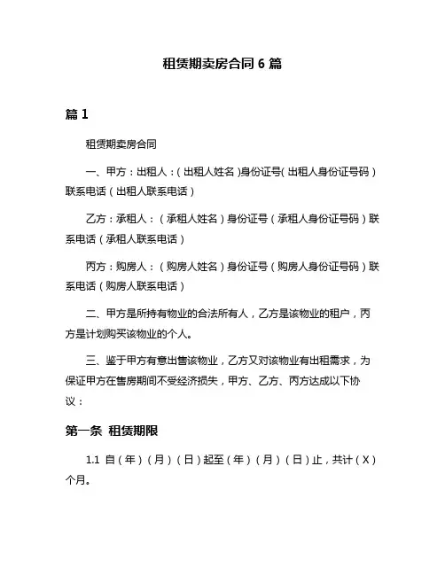 租赁期卖房合同6篇