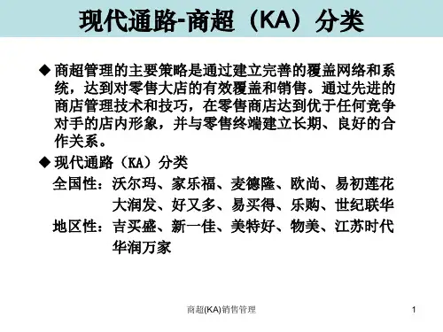 KA销售管理解析共20页课件