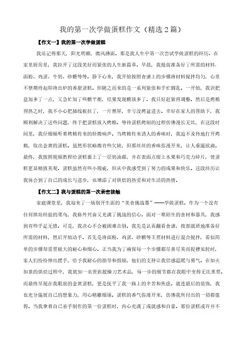 我的第一次学做蛋糕 作文(精选2篇)