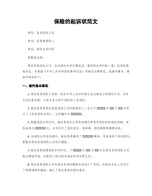 保险的起诉状范文 (2)
