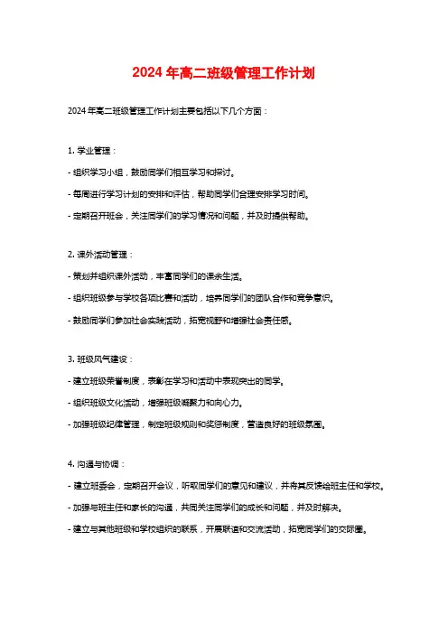 2024年高二班级管理工作计划