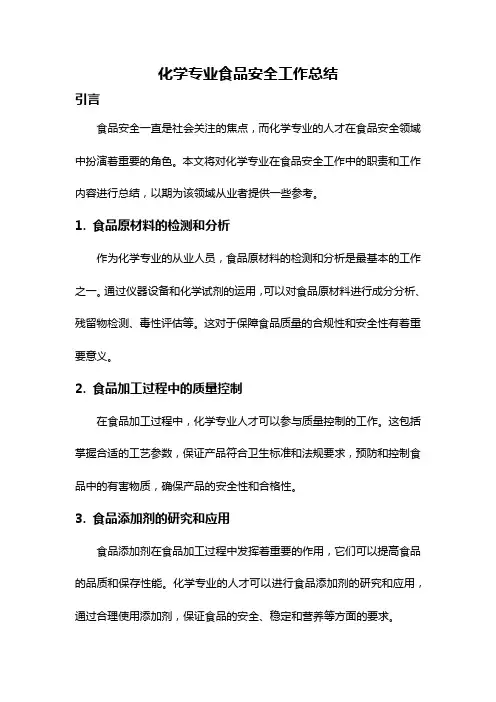 化学专业食品安全工作总结