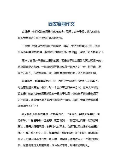 西安窑洞作文