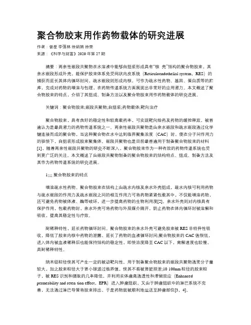 聚合物胶束用作药物载体的研究进展
