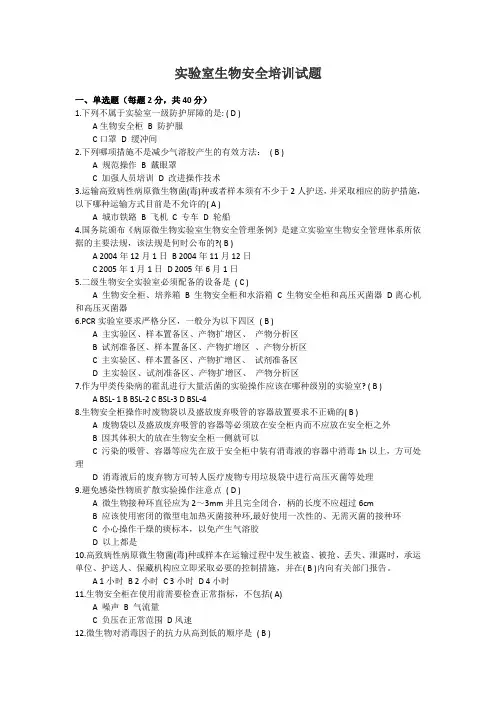 (完整版)实验室生物安全培训试题(答案)