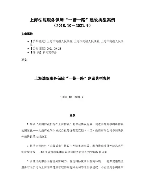 上海法院服务保障“一带一路”建设典型案例（2018.10－2021.9）