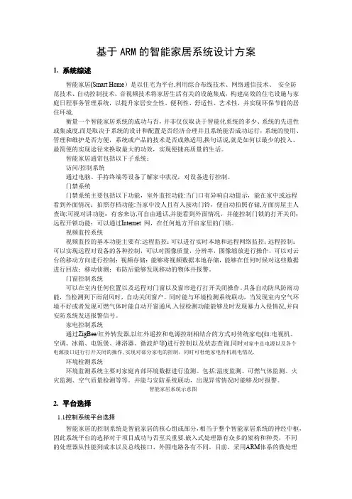 基于arm的智能家居系统方案