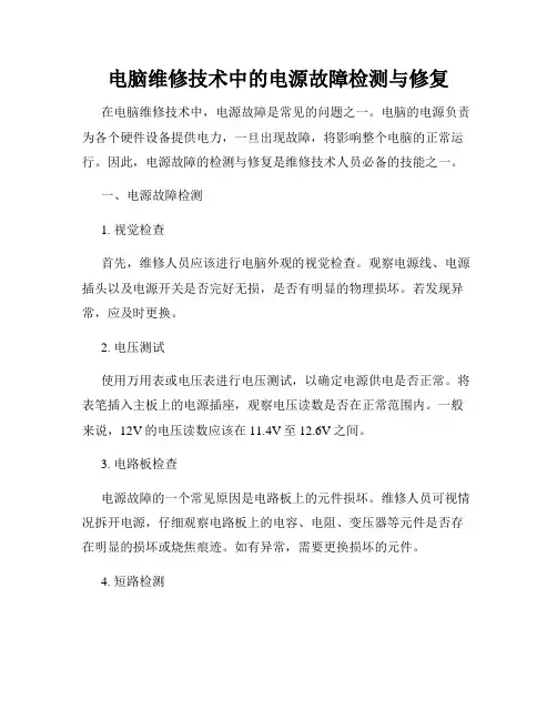电脑维修技术中的电源故障检测与修复