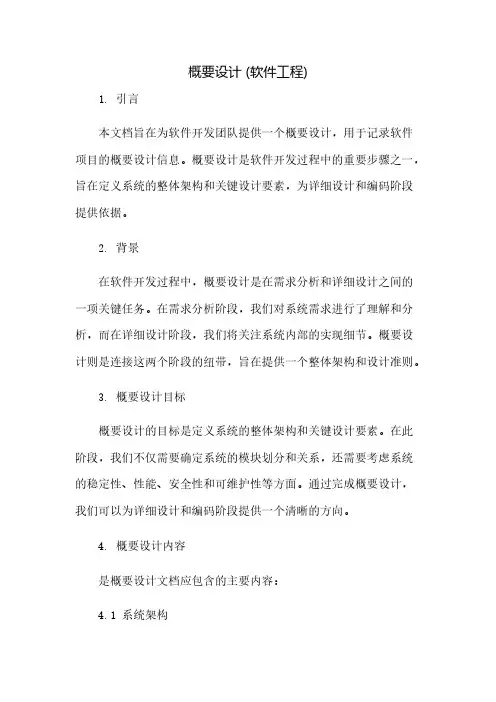 概要设计(软件工程文档模板)(2023范文免修改)