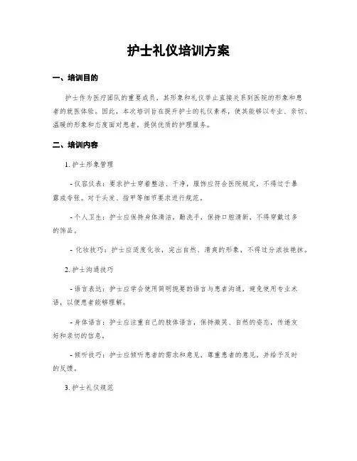 护士礼仪培训方案