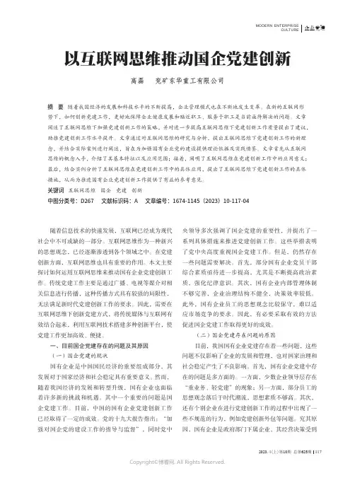 以互联网思维推动国企党建创新
