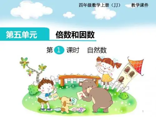 【冀教版】四年级数学上册课件 第五单元 倍数和因数 第1课时  自然数ppt课件
