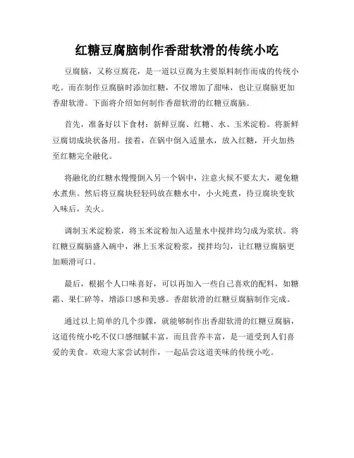 红糖豆腐脑制作香甜软滑的传统小吃