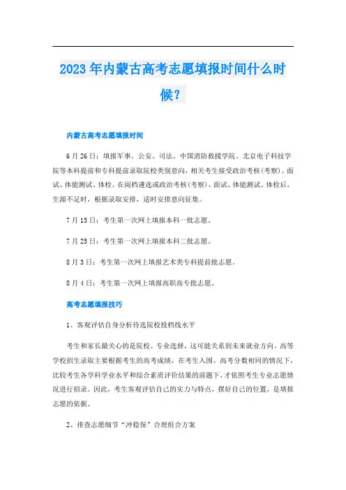 2023年内蒙古高考志愿填报时间什么时候？