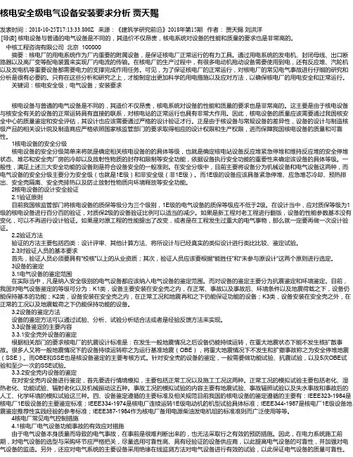 核电安全级电气设备安装要求分析 贾天赐