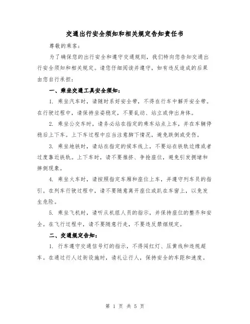 交通出行安全须知和相关规定告知责任书（3篇）