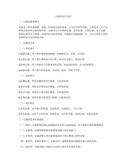 仪器知识点总结