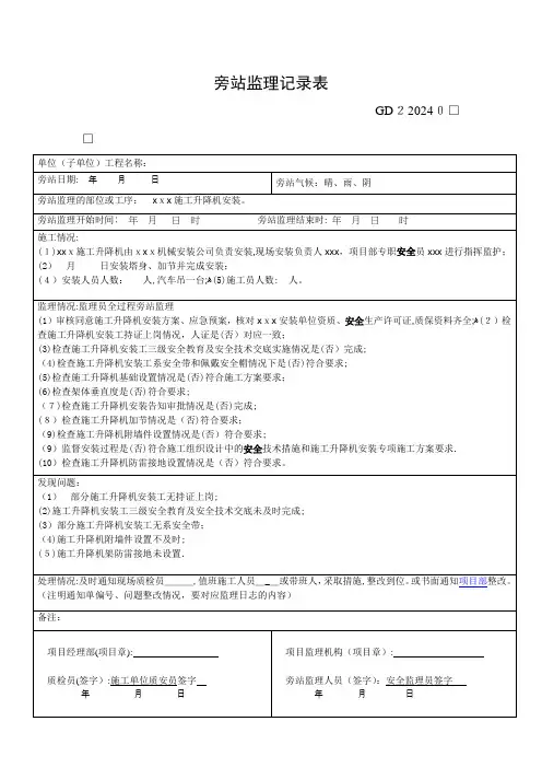 施工升降机旁站监理记录表【范本模板】