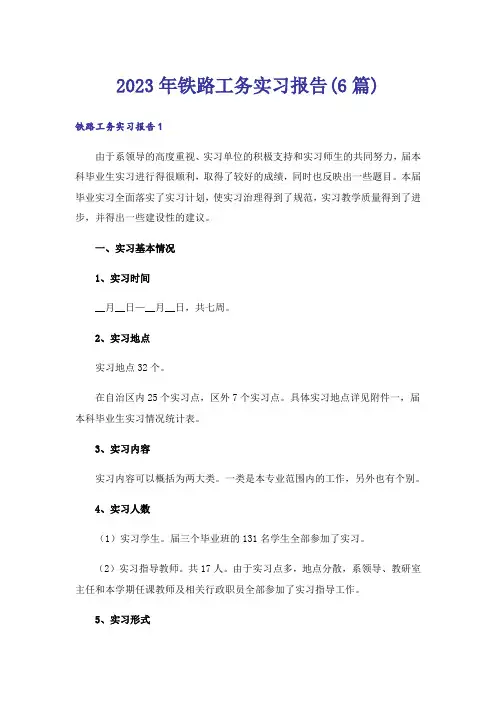 2023年铁路工务实习报告(6篇)