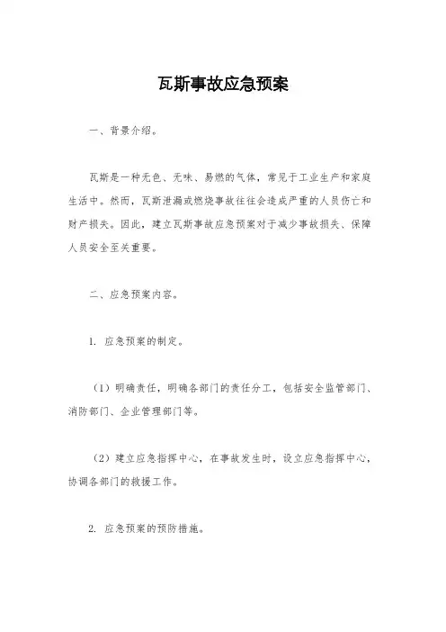 瓦斯事故应急预案