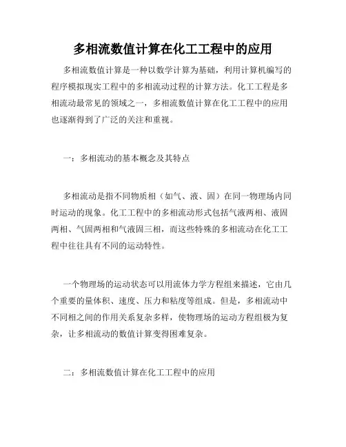 多相流数值计算在化工工程中的应用