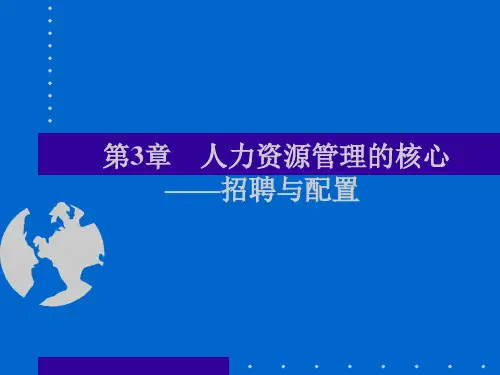人力资源管理的核心招聘与配置