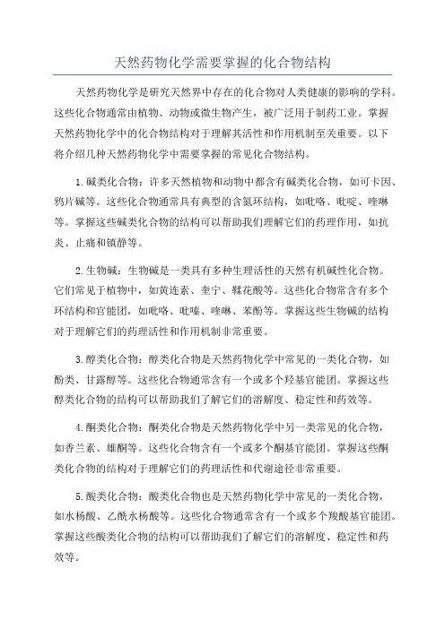 天然药物化学需要掌握的化合物结构