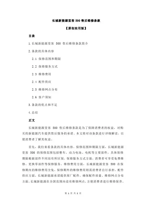 长城新能源堂客500售后维修条款
