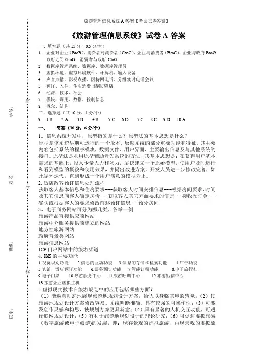 旅游管理信息系统A答案【考试试卷答案】