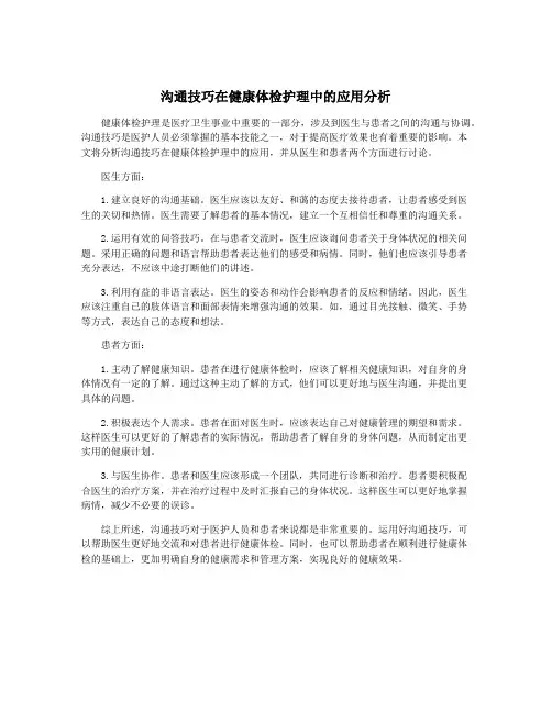 沟通技巧在健康体检护理中的应用分析
