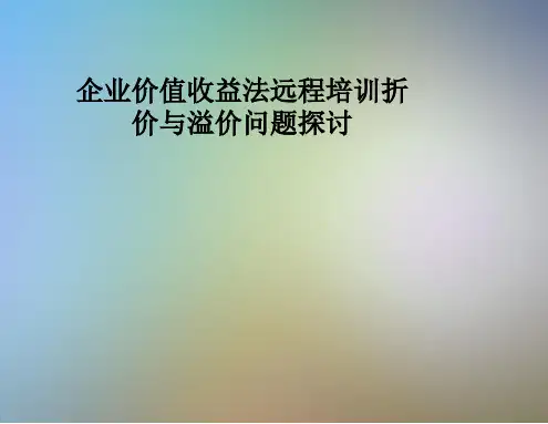 企业价值收益法远程培训折价与溢价问题探讨