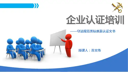 企业认证标准(守法规范)(苏文伟)