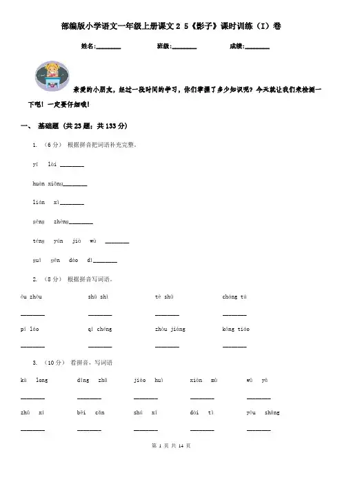 部编版小学语文一年级上册课文2 5《影子》课时训练(I)卷