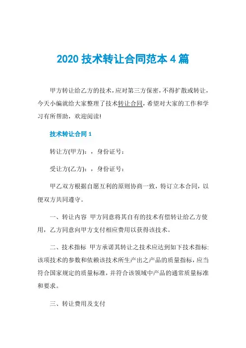 2020技术转让合同范本4篇