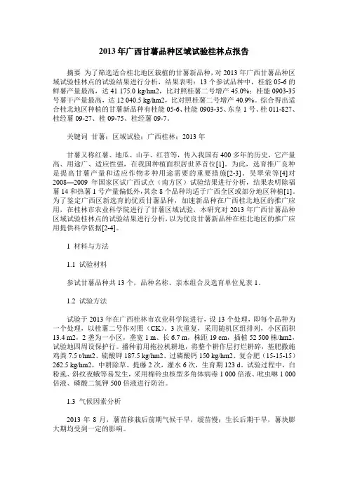 2013年广西甘薯品种区域试验桂林点报告