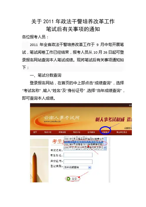 关于2011年云南政法干警培养改革工作笔试后有关事项的通知