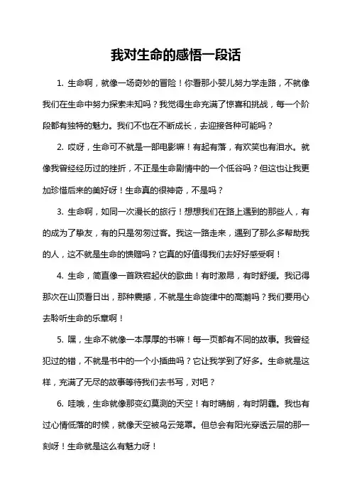 我对生命的感悟一段话