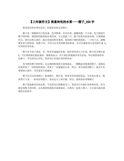 【三年级作文】我喜欢吃的水果——橙子_350字