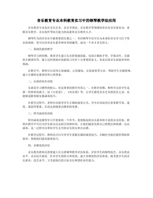 音乐教育专业本科教育实习中的钢琴教学法应用