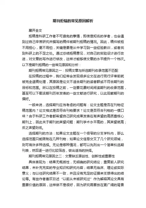 期刊拒稿的常见原因解析