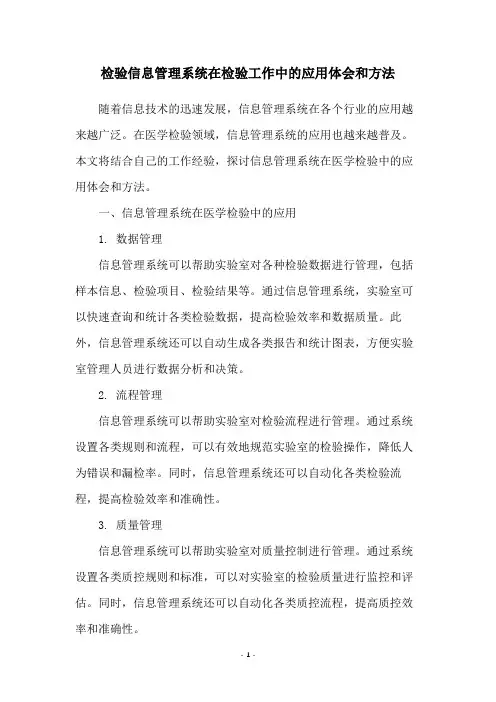 检验信息管理系统在检验工作中的应用体会和方法