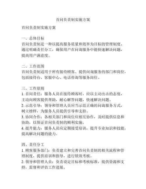 首问负责制实施方案