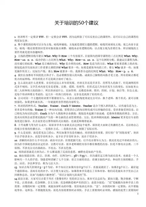 关于培训的50个建议