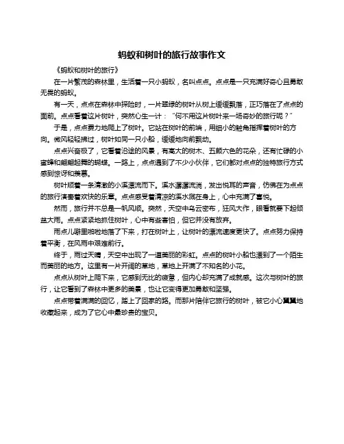 蚂蚁和树叶的旅行故事作文